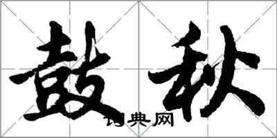 胡問遂鼓秋行書怎么寫