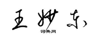 梁錦英王妙東草書個性簽名怎么寫