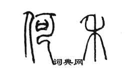 陳墨何禾篆書個性簽名怎么寫