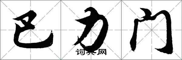 胡問遂巴力門行書怎么寫