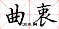 丁謙曲衷楷書怎么寫
