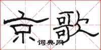 駱恆光京歌隸書怎么寫
