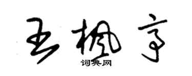 朱錫榮王楓亭草書個性簽名怎么寫