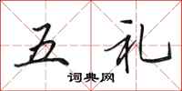 田英章五禮行書怎么寫