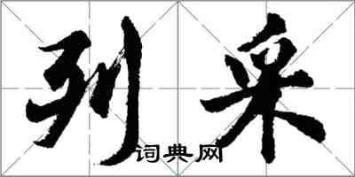 胡問遂列採行書怎么寫