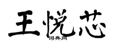 翁闓運王悅芯楷書個性簽名怎么寫