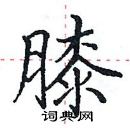 田英章寫的硬筆楷書膝