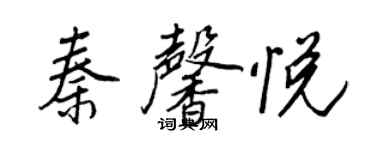 王正良秦馨悅行書個性簽名怎么寫