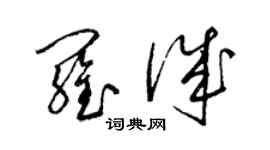 梁錦英羅誠草書個性簽名怎么寫