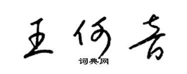 梁錦英王何音草書個性簽名怎么寫