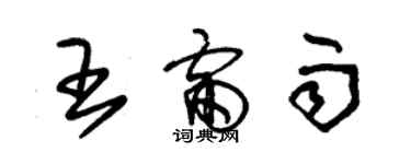 朱錫榮王雷雨草書個性簽名怎么寫