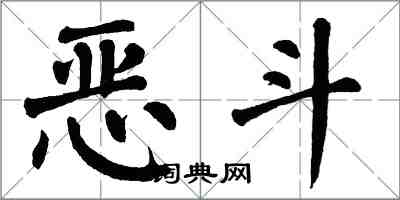 翁闓運惡鬥楷書怎么寫