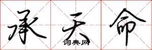 荊霄鵬承天命行書怎么寫