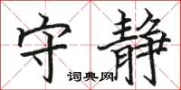 駱恆光守靜楷書怎么寫