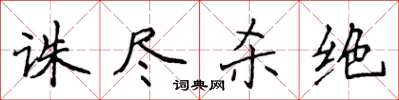 侯登峰誅盡殺絕楷書怎么寫