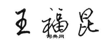 駱恆光王福昆行書個性簽名怎么寫