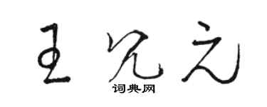 駱恆光王冗元草書個性簽名怎么寫