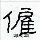 林少明寫的硬筆隸書僱