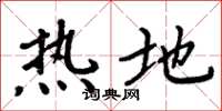 周炳元熱地楷書怎么寫