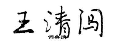 曾慶福王清闖行書個性簽名怎么寫