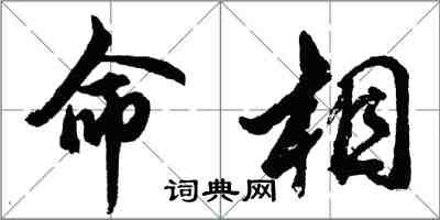 胡問遂命相行書怎么寫