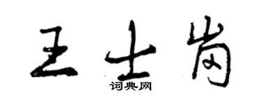 曾慶福王士崗行書個性簽名怎么寫