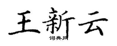 丁謙王新雲楷書個性簽名怎么寫