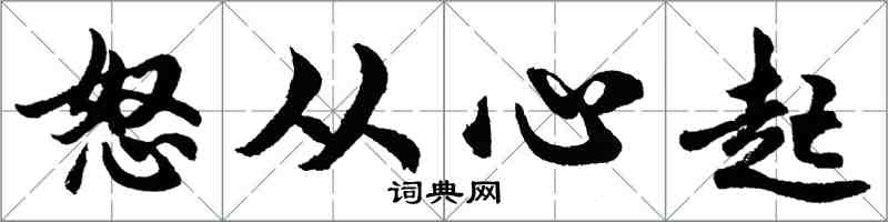 胡問遂怒從心起行書怎么寫