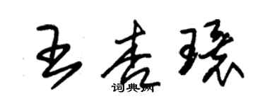 朱錫榮王杏環草書個性簽名怎么寫