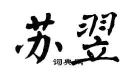 翁闓運蘇翌楷書個性簽名怎么寫