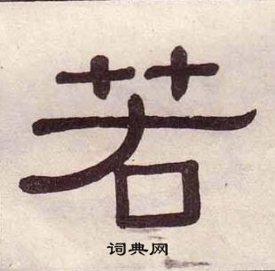 黃葆戉千字文中若的寫法