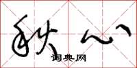 王冬齡秋心草書怎么寫