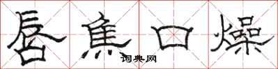 駱恆光唇焦口燥隸書怎么寫