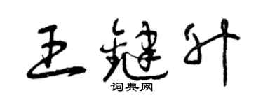 曾慶福王鍵升草書個性簽名怎么寫