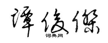 曾慶福譚俊傑草書個性簽名怎么寫