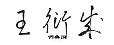 駱恆光王衍成草書個性簽名怎么寫