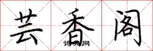 荊霄鵬芸香閣楷書怎么寫