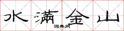 范連陞水滿金山隸書怎么寫