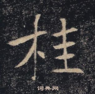 雁塔聖教序中褚遂良的寫法