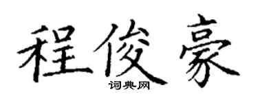 丁謙程俊豪楷書個性簽名怎么寫