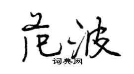 曾慶福范波行書個性簽名怎么寫