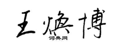 王正良王煥博行書個性簽名怎么寫