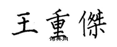 何伯昌王重傑楷書個性簽名怎么寫