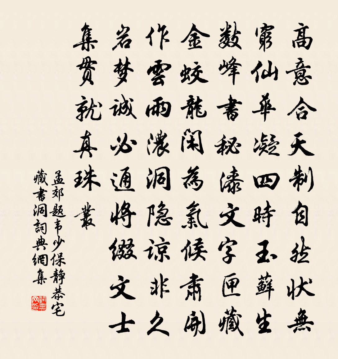 孟郊題韋少保靜恭宅藏書洞書法作品欣賞