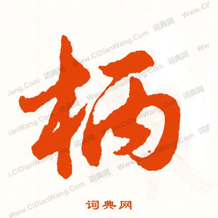 寸草書書法_寸字書法_草書字典