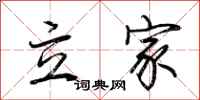 荊霄鵬立家行書怎么寫