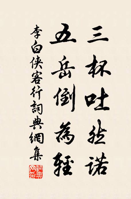 李白三杯吐然諾,五嶽倒為輕。書法作品欣賞