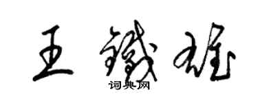 梁錦英王鐵雄草書個性簽名怎么寫