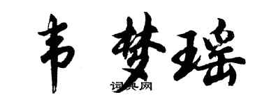 胡問遂韋夢瑤行書個性簽名怎么寫