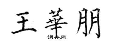 何伯昌王華朋楷書個性簽名怎么寫